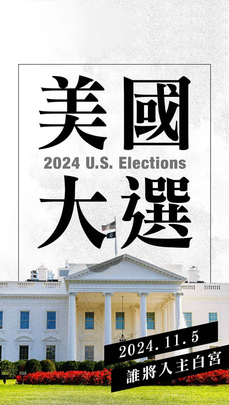 2024美國大選-白宮